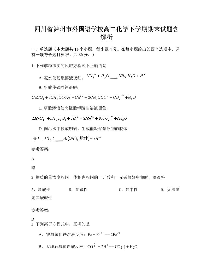 四川省泸州市外国语学校高二化学下学期期末试题含解析