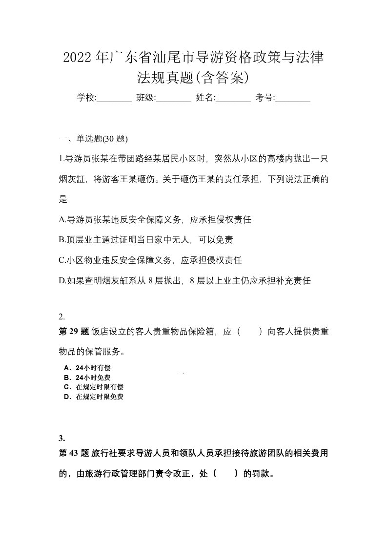 2022年广东省汕尾市导游资格政策与法律法规真题含答案