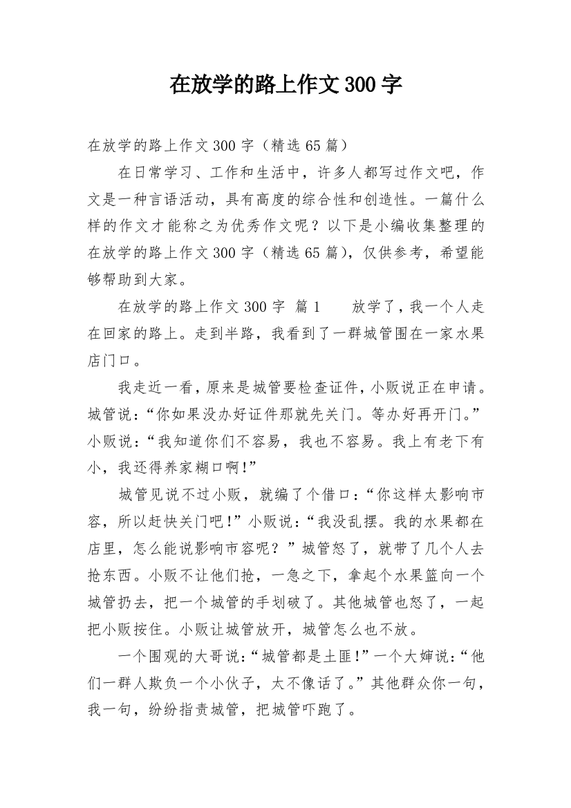 在放学的路上作文300字