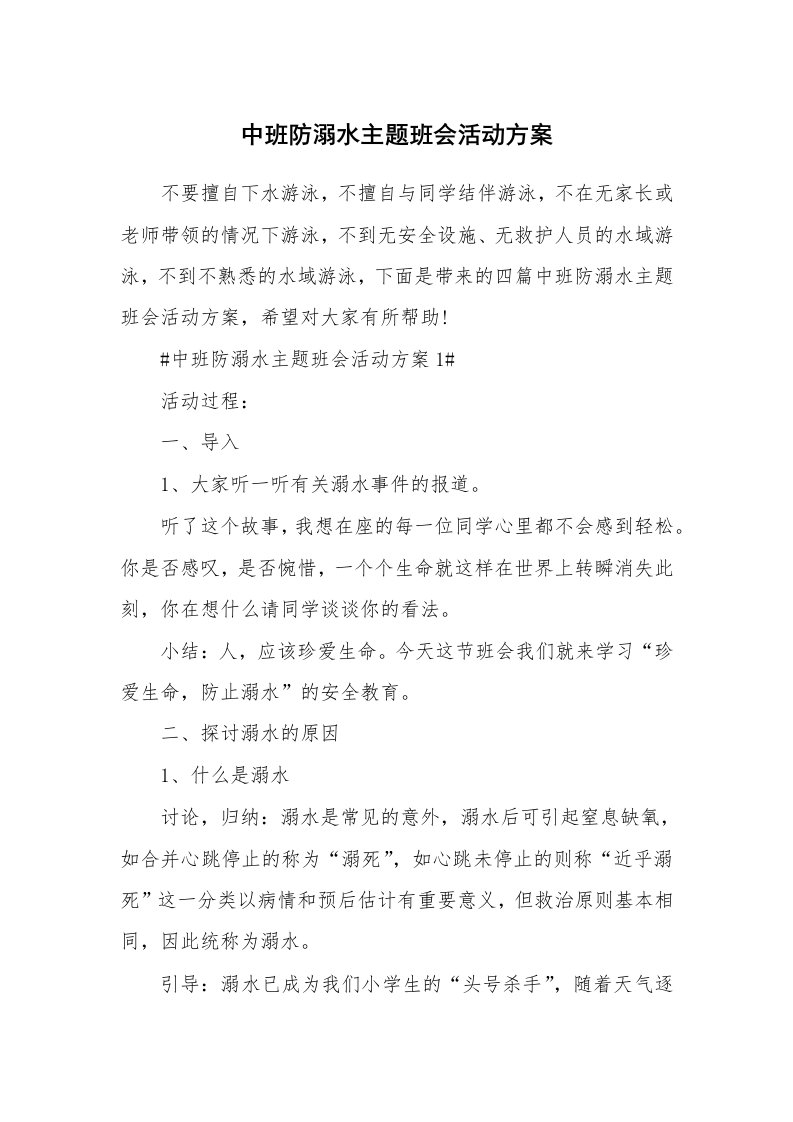 中班防溺水主题班会活动方案