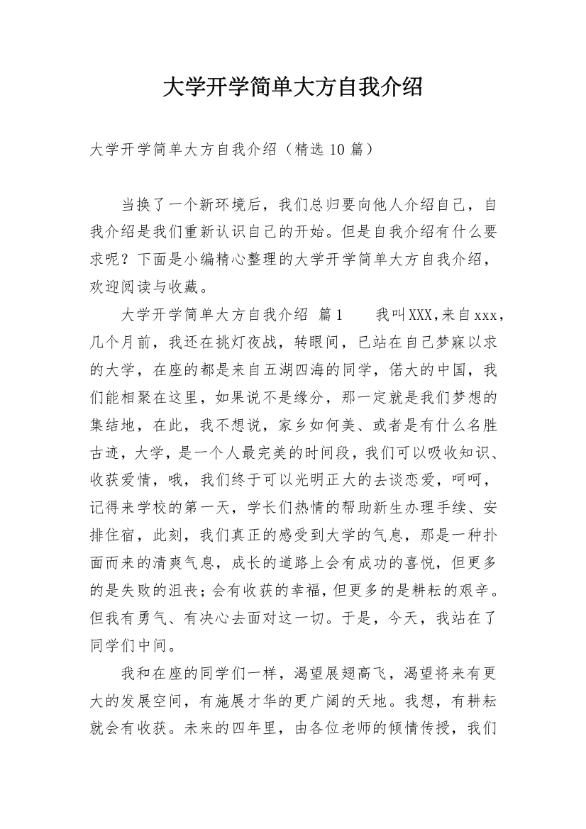 大学开学简单大方自我介绍