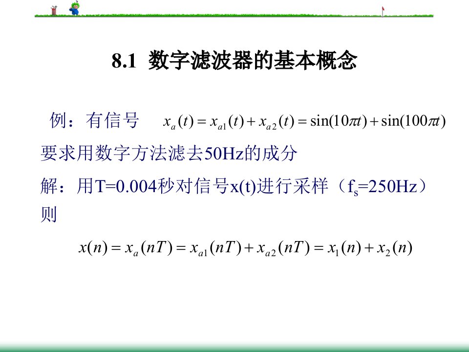 第八章无限脉冲响应数字滤波器的设计数字信号处理