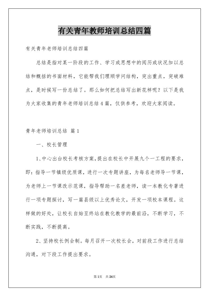 有关青年教师培训总结四篇