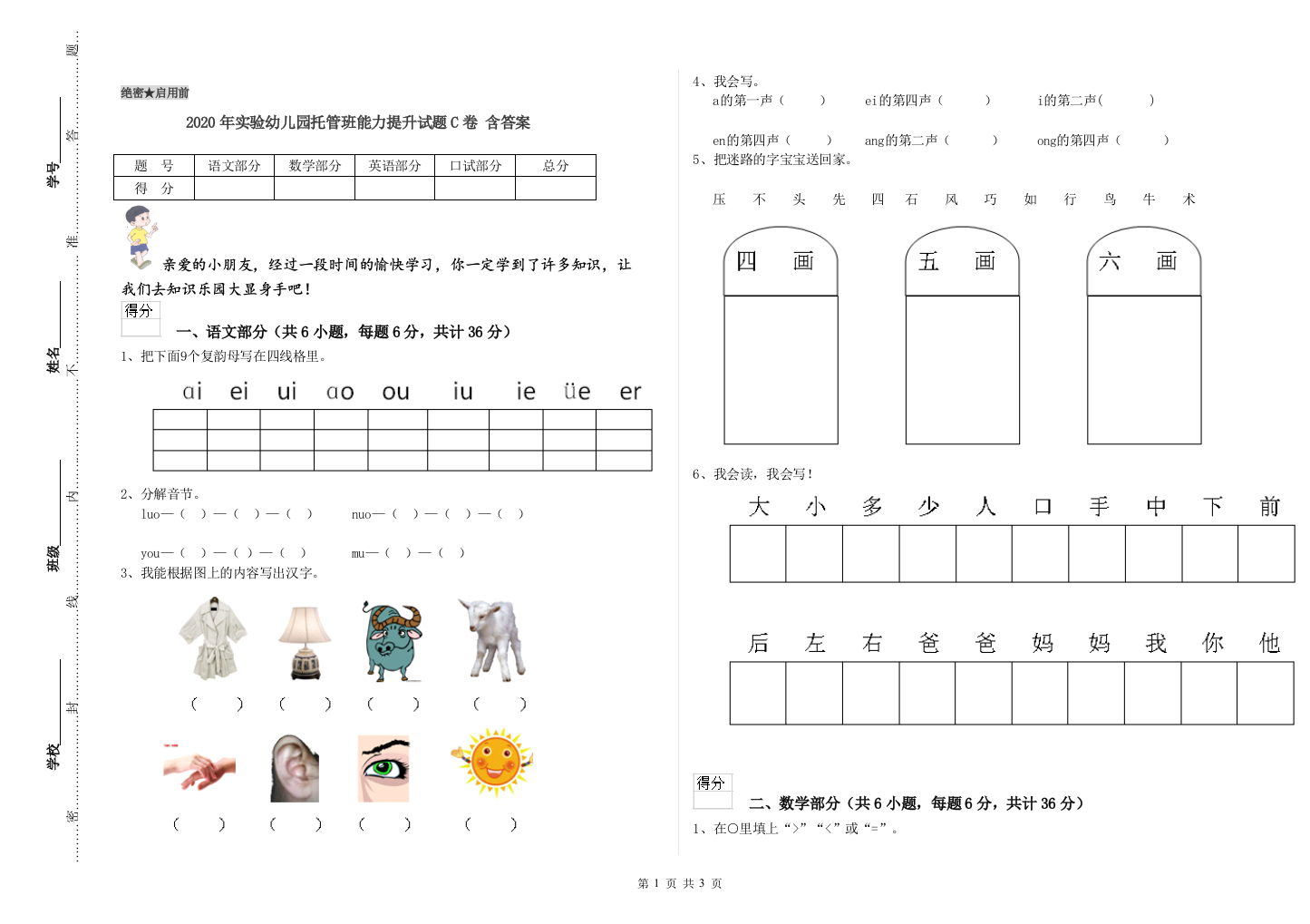 2020年实验幼儿园托管班能力提升试题C卷-含答案