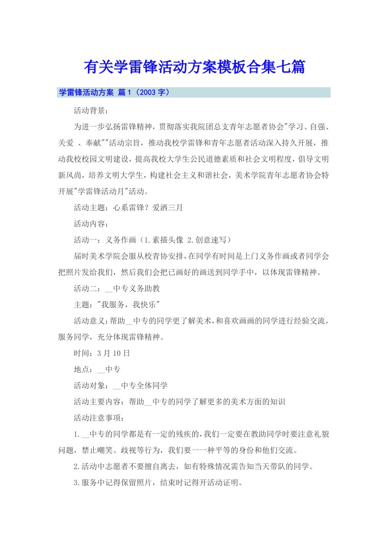 有关学雷锋活动方案模板合集七篇