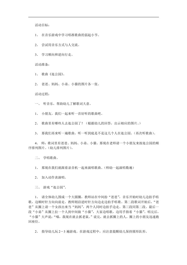 幼儿园音乐游戏《逛公园》PPT课件教案参考教案