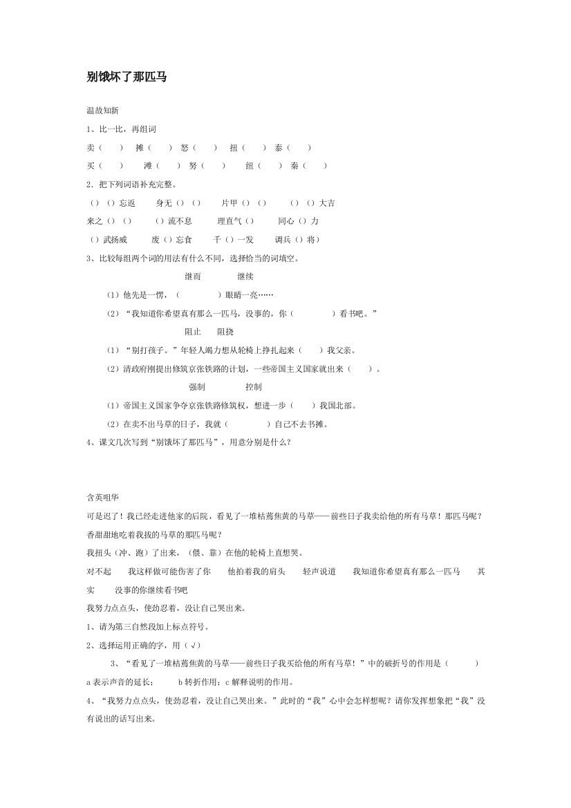 【小学中学教育精选】六年级语文上册别饿坏了那匹马习题