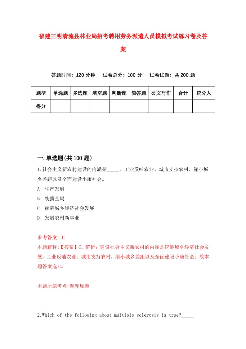 福建三明清流县林业局招考聘用劳务派遣人员模拟考试练习卷及答案第3次