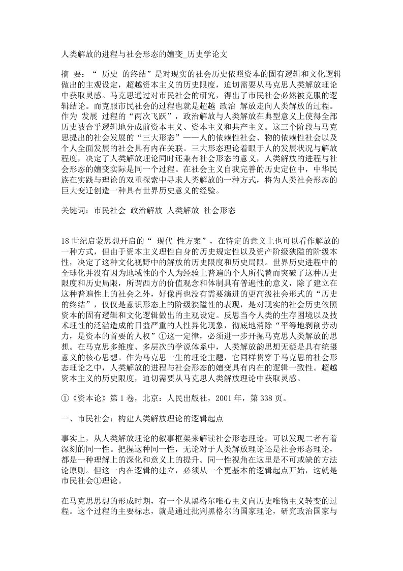 人类解放的进程与社会形态的嬗变历史学论文