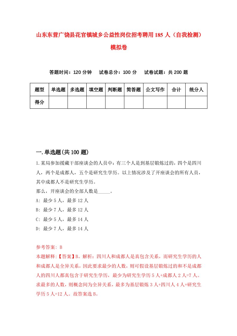 山东东营广饶县花官镇城乡公益性岗位招考聘用185人自我检测模拟卷4