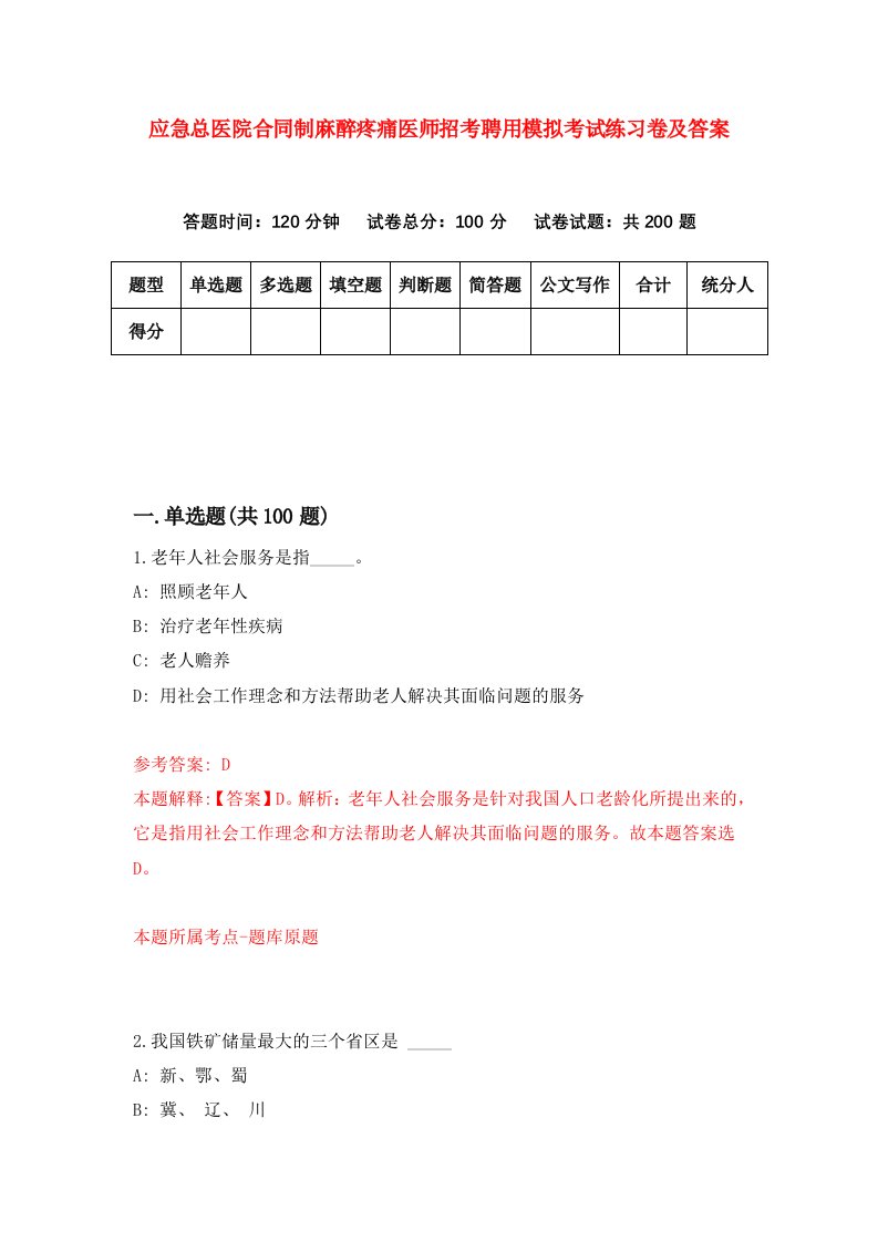 应急总医院合同制麻醉疼痛医师招考聘用模拟考试练习卷及答案8