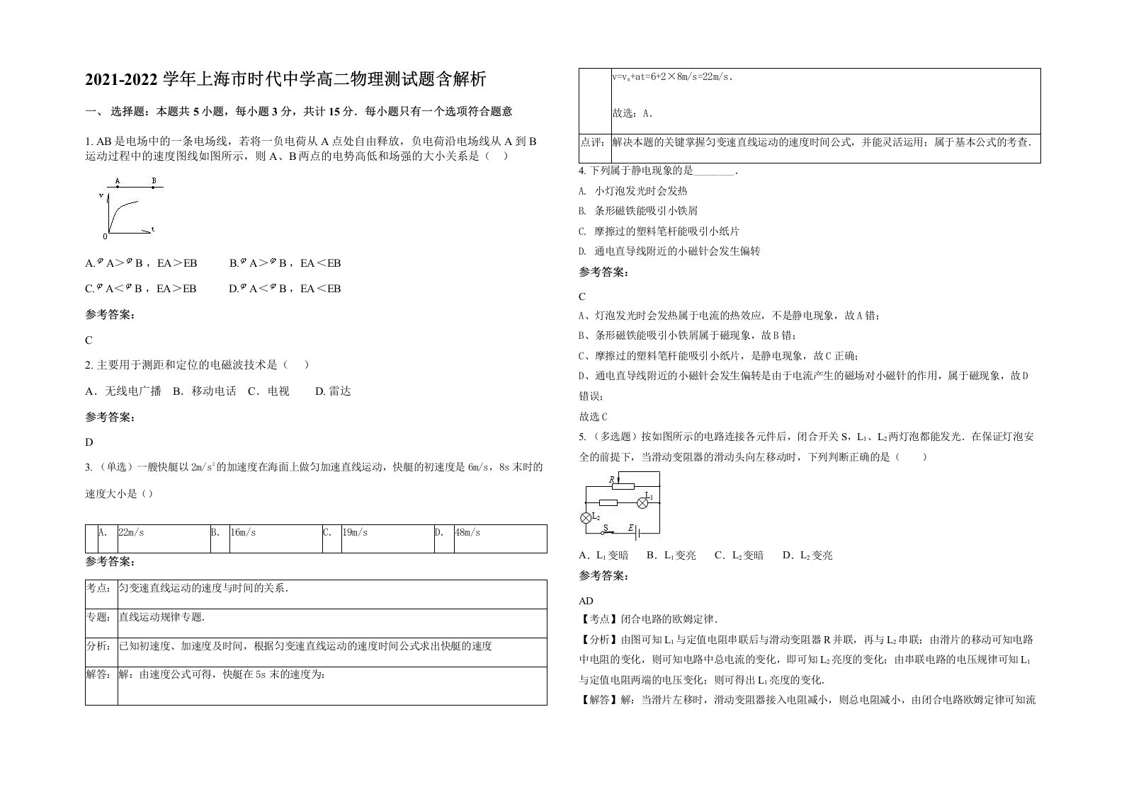 2021-2022学年上海市时代中学高二物理测试题含解析