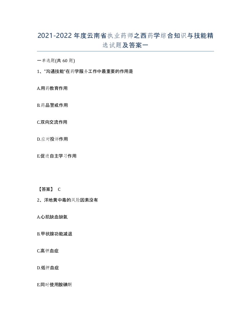 2021-2022年度云南省执业药师之西药学综合知识与技能试题及答案一