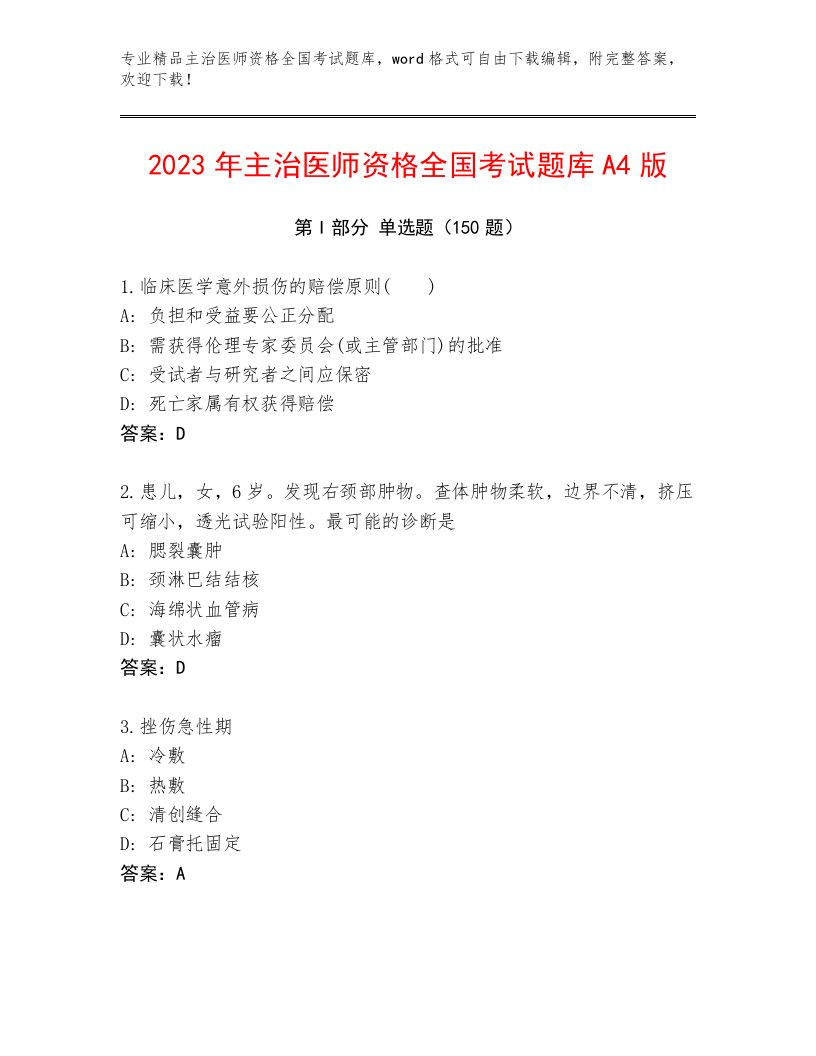 内部主治医师资格全国考试题库附答案（研优卷）