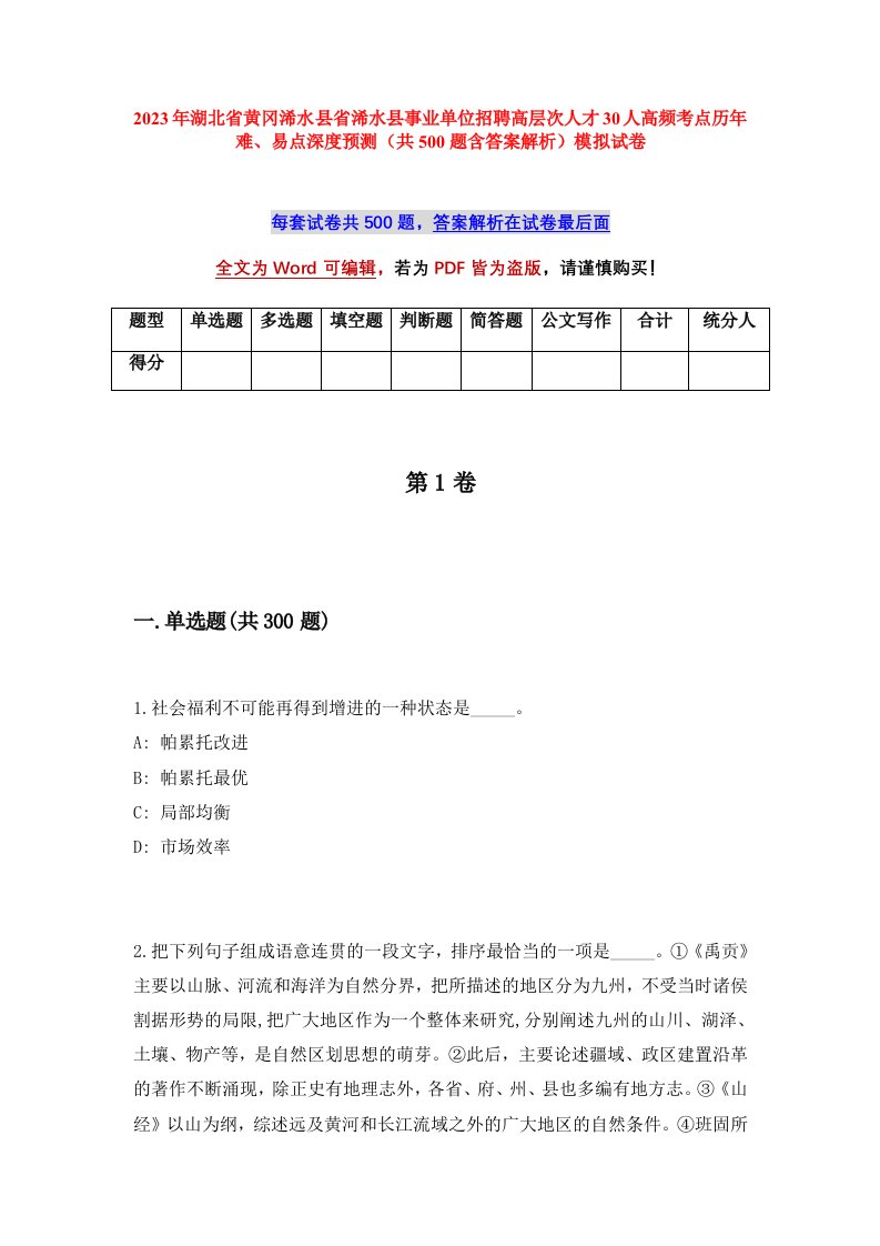 2023年湖北省黄冈浠水县省浠水县事业单位招聘高层次人才30人高频考点历年难易点深度预测共500题含答案解析模拟试卷