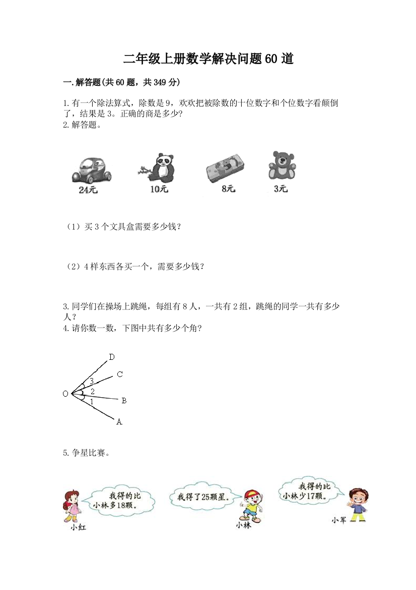 二年级上册数学解决问题60道附答案(培优)