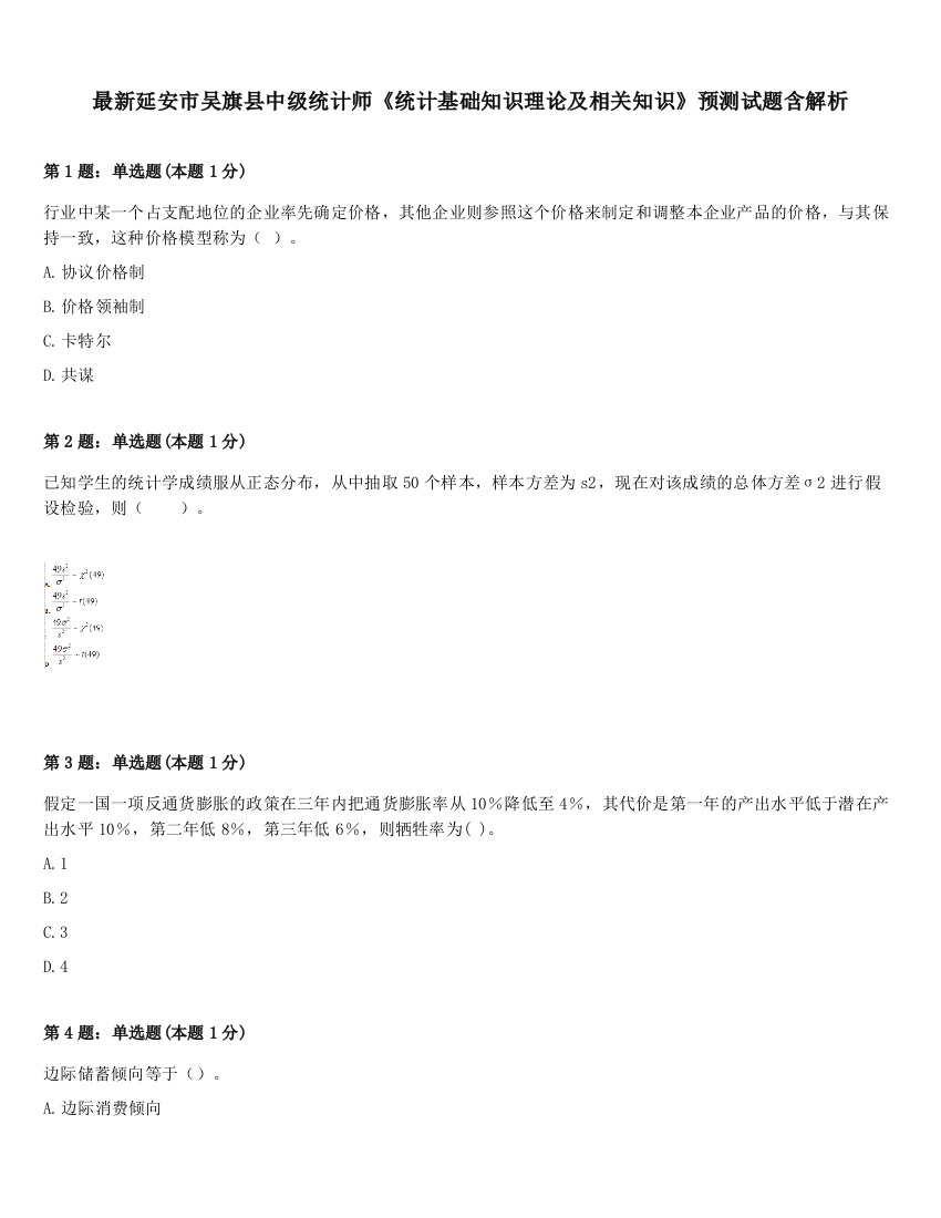 最新延安市吴旗县中级统计师《统计基础知识理论及相关知识》预测试题含解析