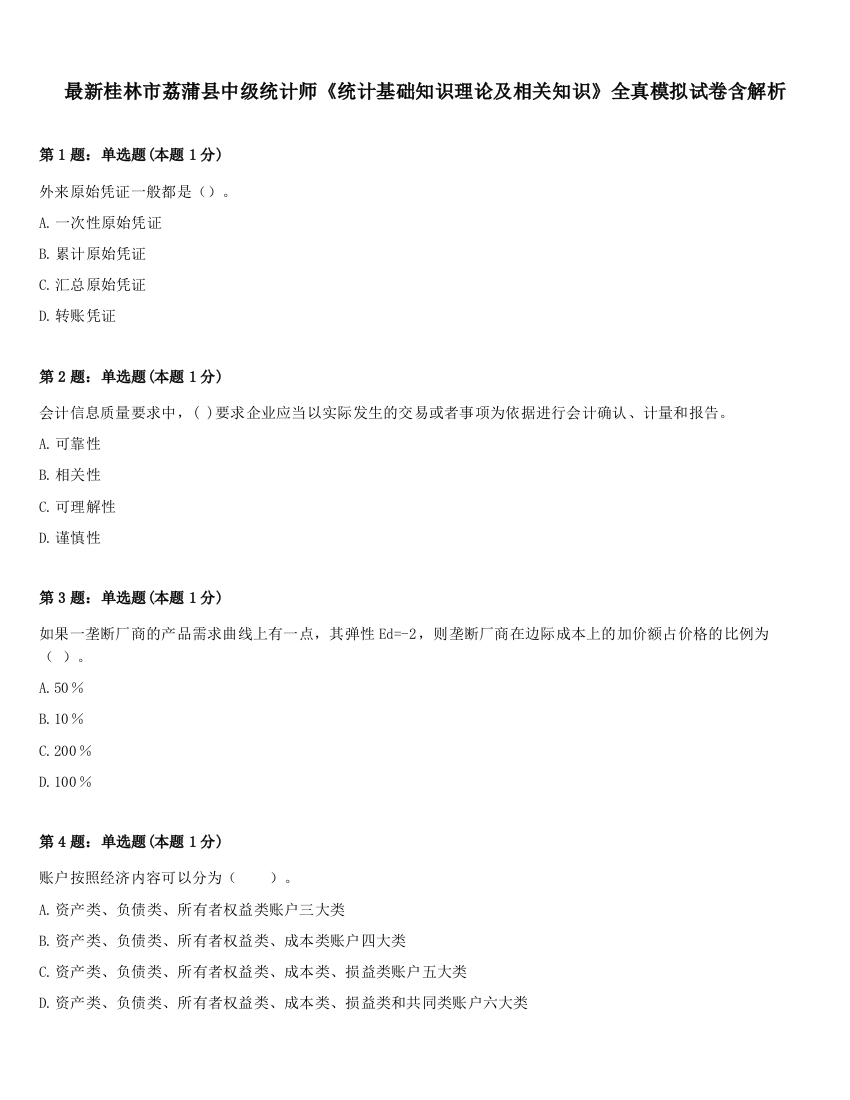 最新桂林市荔蒲县中级统计师《统计基础知识理论及相关知识》全真模拟试卷含解析