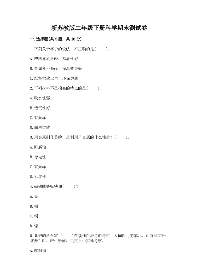 新苏教版二年级下册科学期末测试卷(历年真题)