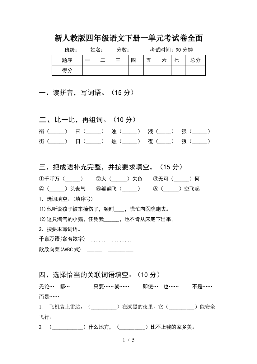 新人教版四年级语文下册一单元考试卷全面