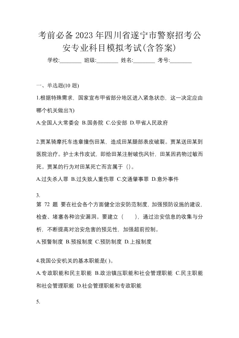 考前必备2023年四川省遂宁市警察招考公安专业科目模拟考试含答案