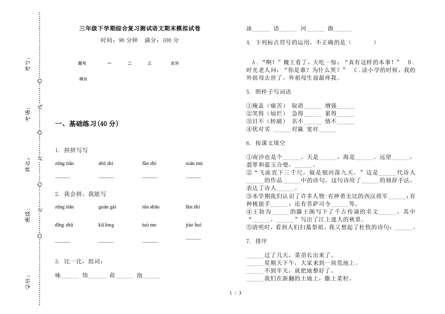 三年级下学期综合复习测试语文期末模拟试卷