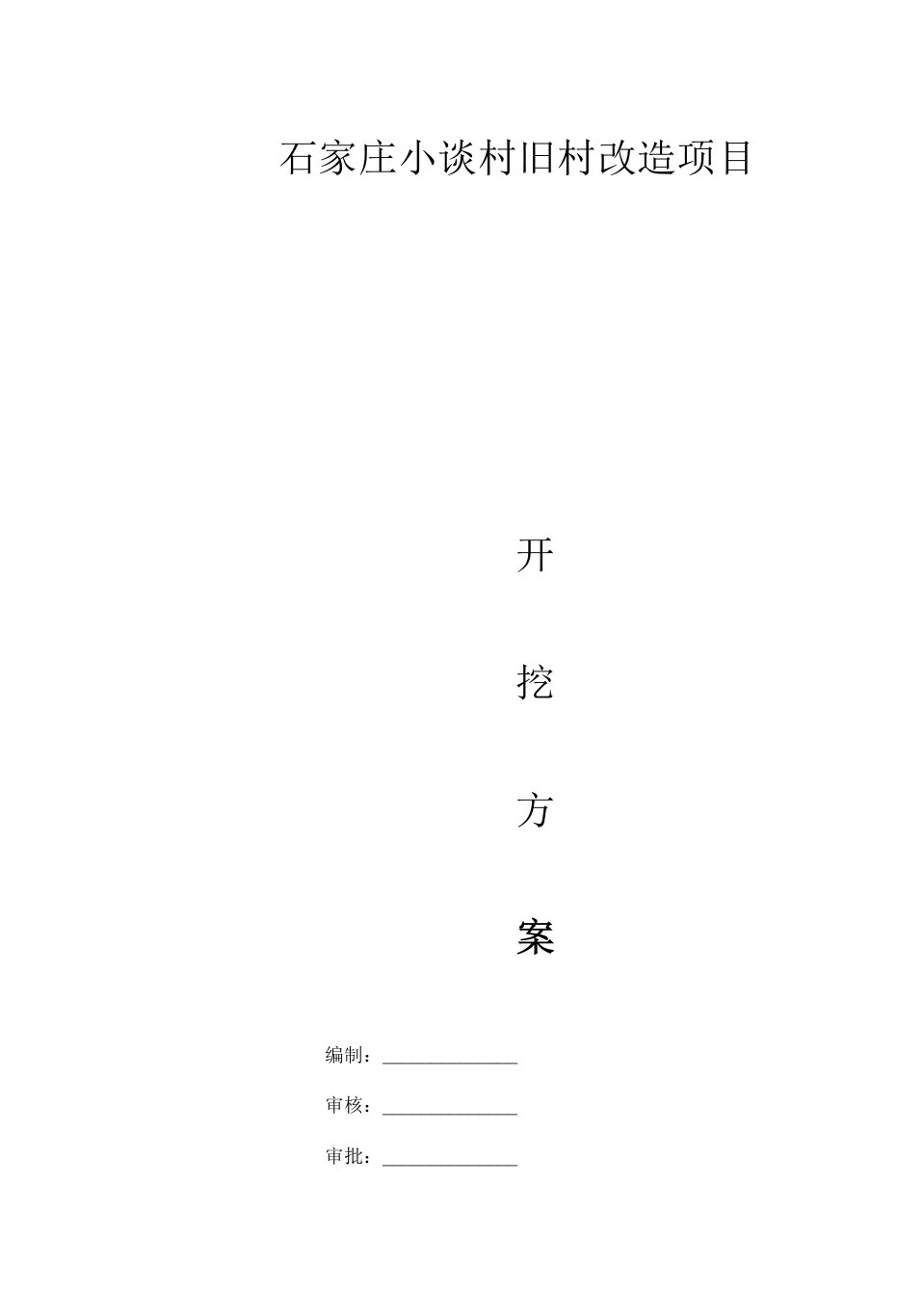 深基坑土方开挖施工方案　