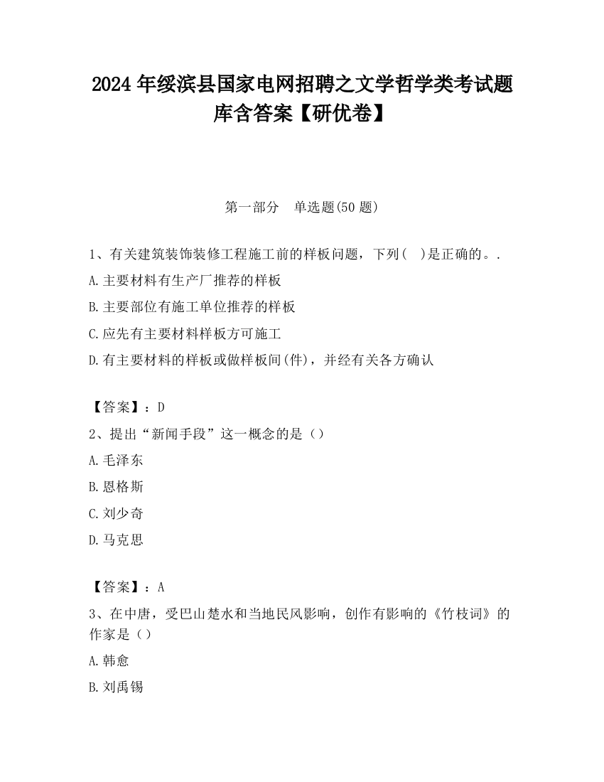 2024年绥滨县国家电网招聘之文学哲学类考试题库含答案【研优卷】