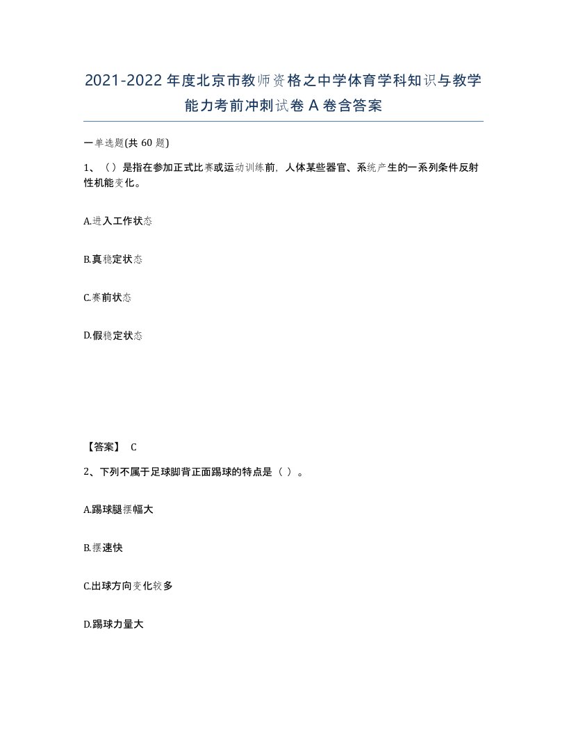 2021-2022年度北京市教师资格之中学体育学科知识与教学能力考前冲刺试卷A卷含答案