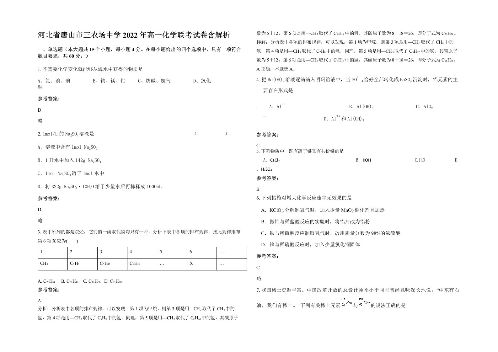 河北省唐山市三农场中学2022年高一化学联考试卷含解析