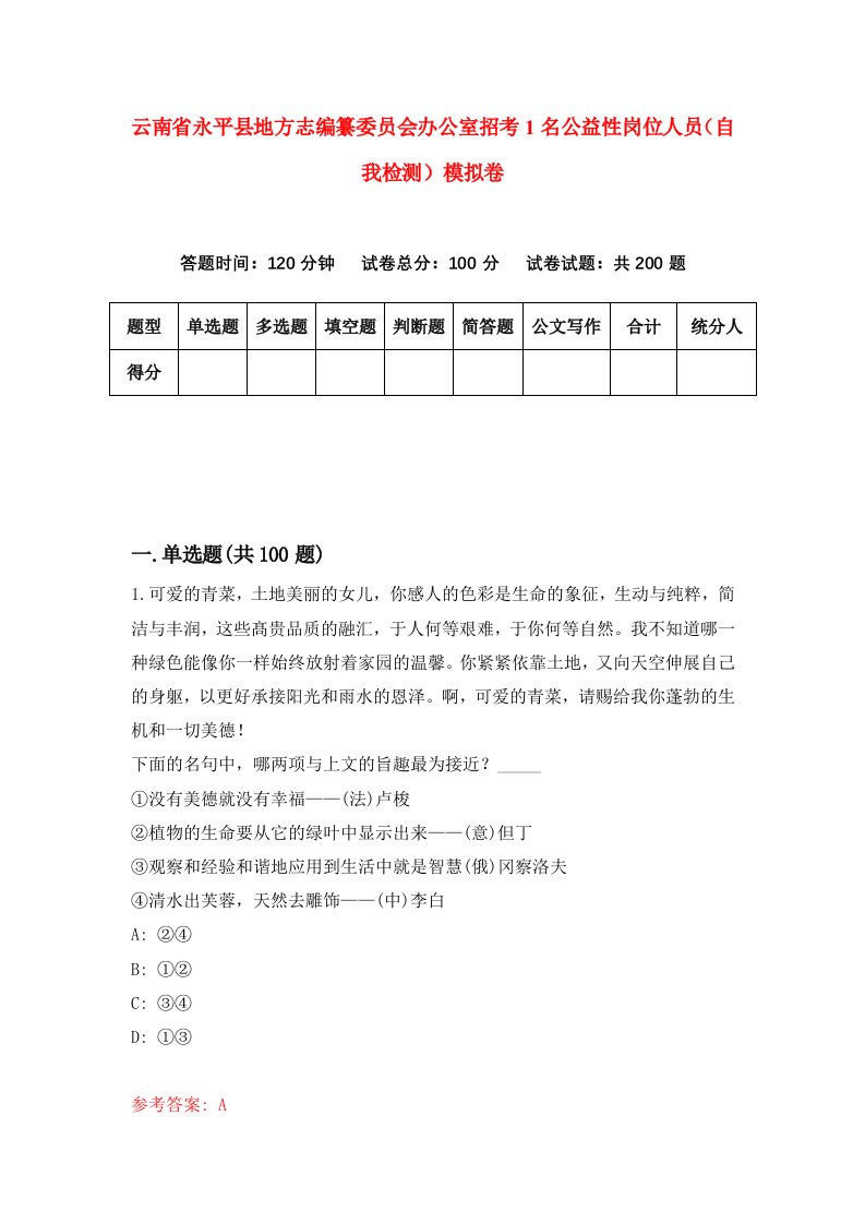 云南省永平县地方志编纂委员会办公室招考1名公益性岗位人员自我检测模拟卷2