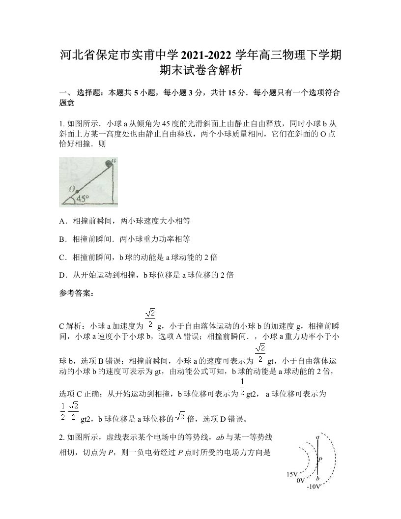 河北省保定市实甫中学2021-2022学年高三物理下学期期末试卷含解析