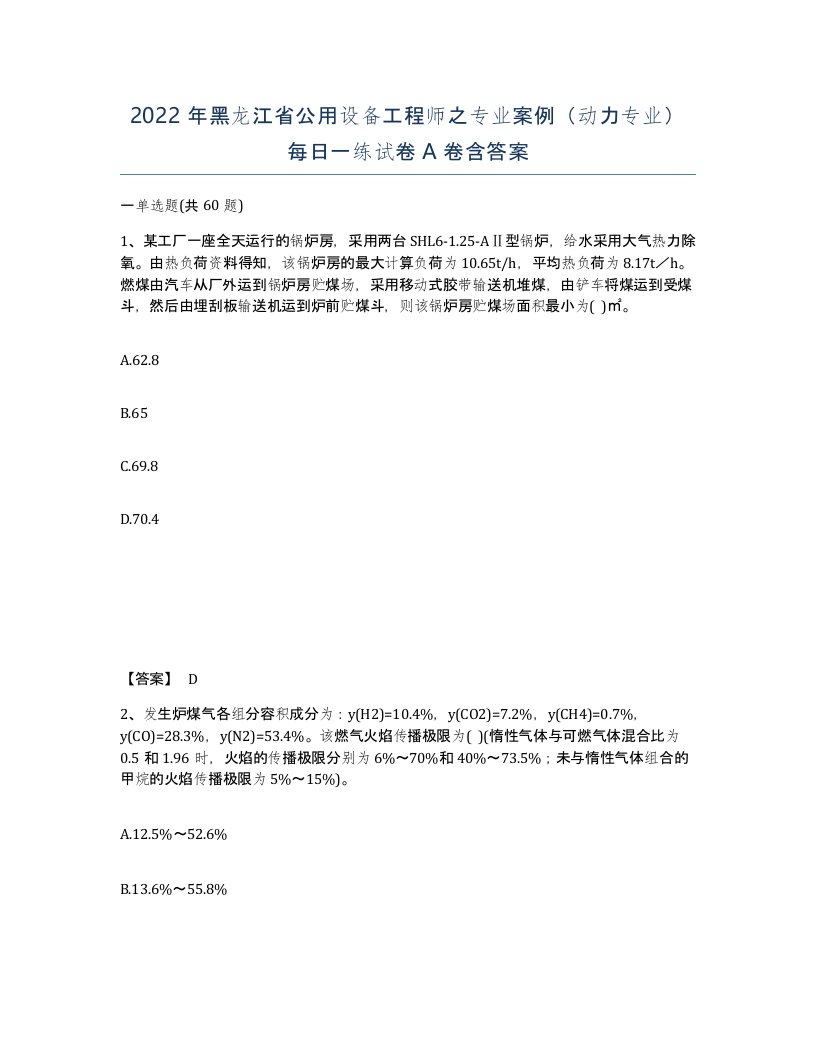 2022年黑龙江省公用设备工程师之专业案例动力专业每日一练试卷A卷含答案