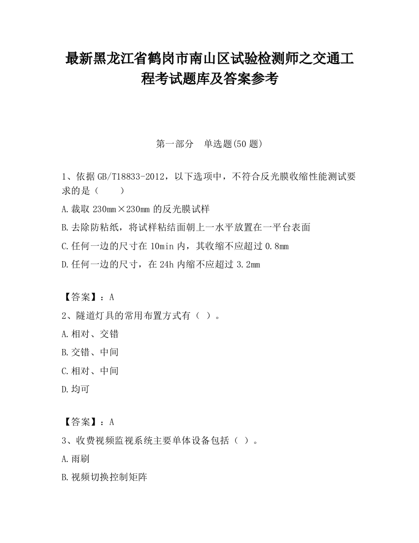 最新黑龙江省鹤岗市南山区试验检测师之交通工程考试题库及答案参考