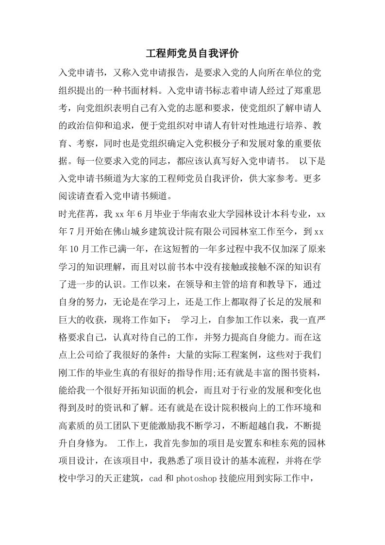 工程师党员自我评价