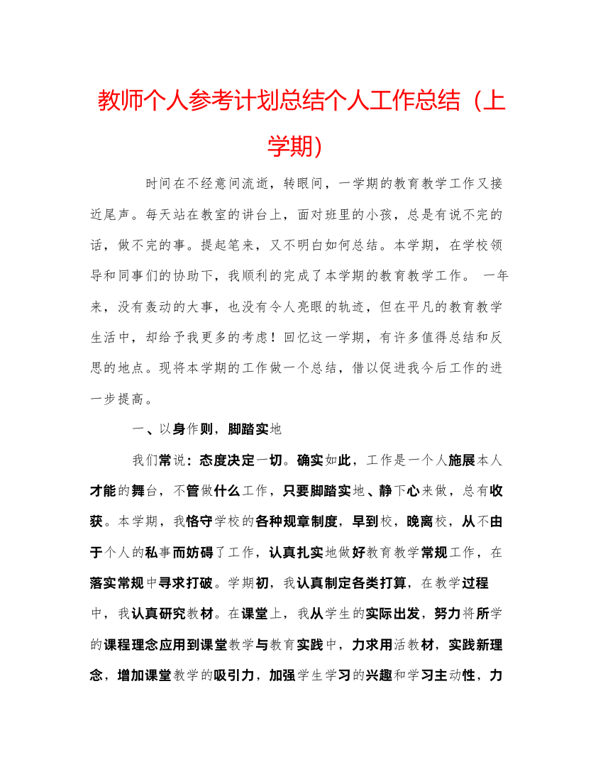 2022教师个人参考计划总结个人工作总结（上学期）