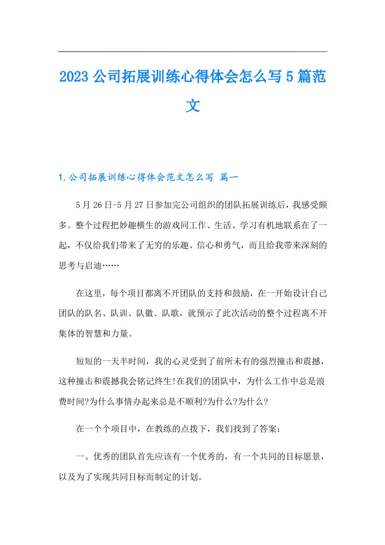 公司拓展训练心得体会怎么写5篇范文