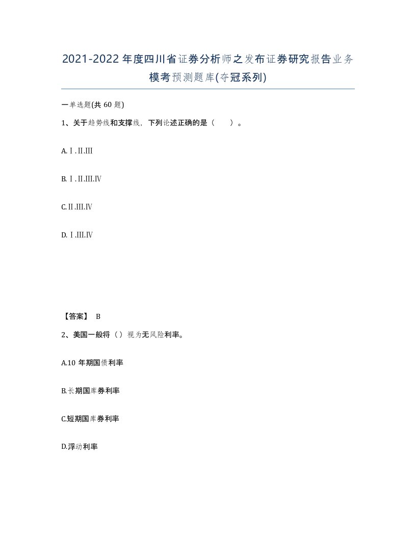 2021-2022年度四川省证券分析师之发布证券研究报告业务模考预测题库夺冠系列