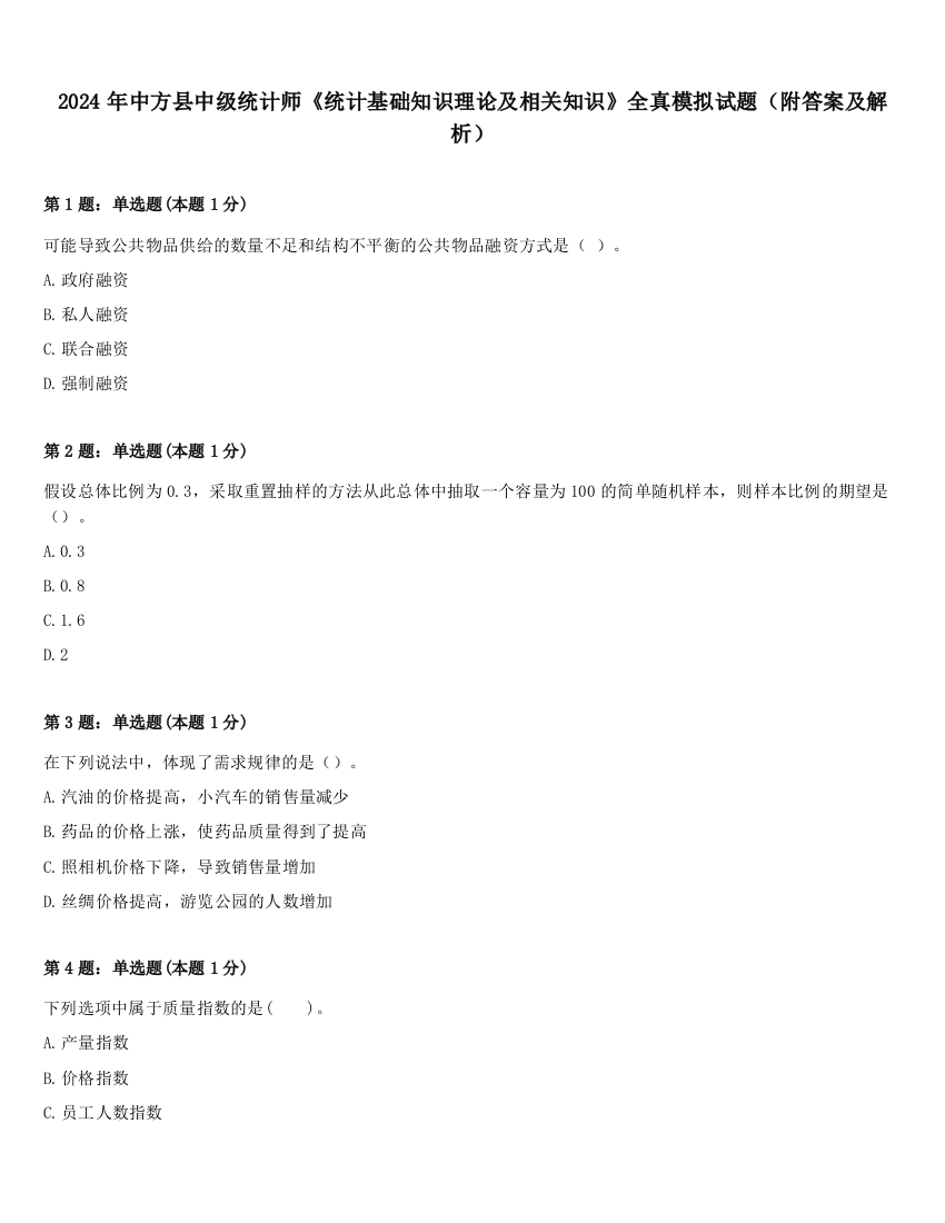 2024年中方县中级统计师《统计基础知识理论及相关知识》全真模拟试题（附答案及解析）