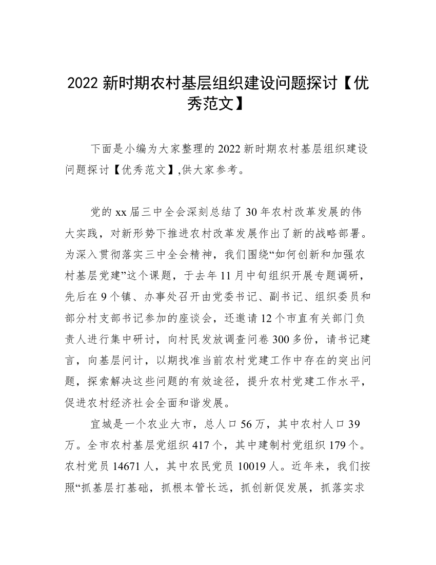 2022新时期农村基层组织建设问题探讨【优秀范文】