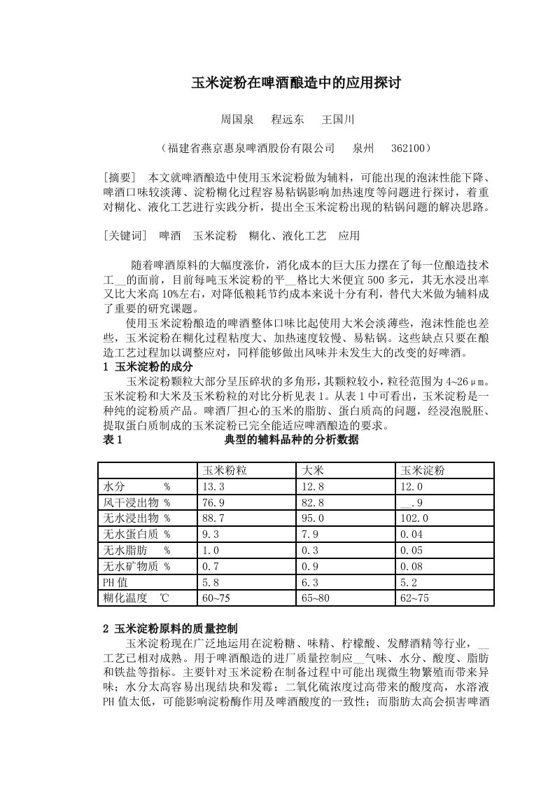 全玉米淀粉糊化、液化工艺的研究