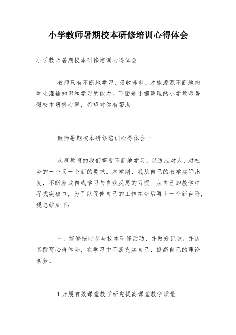 小学教师暑期校本研修培训心得体会