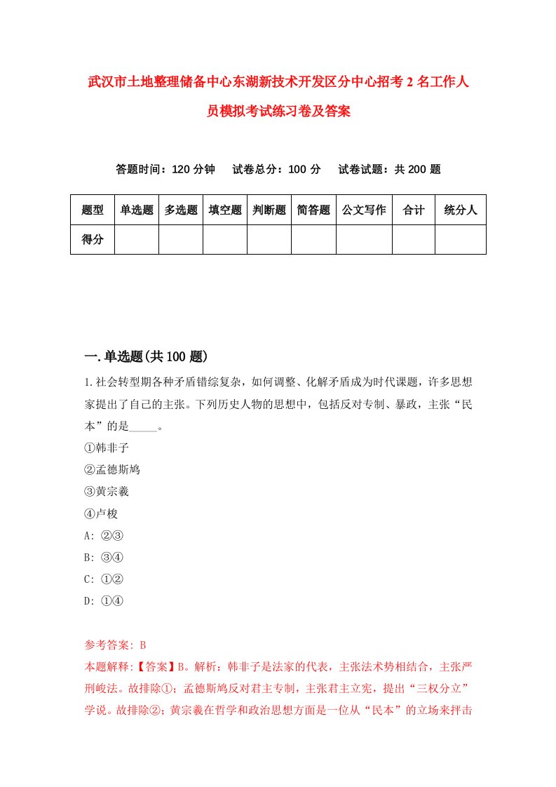 武汉市土地整理储备中心东湖新技术开发区分中心招考2名工作人员模拟考试练习卷及答案第7次