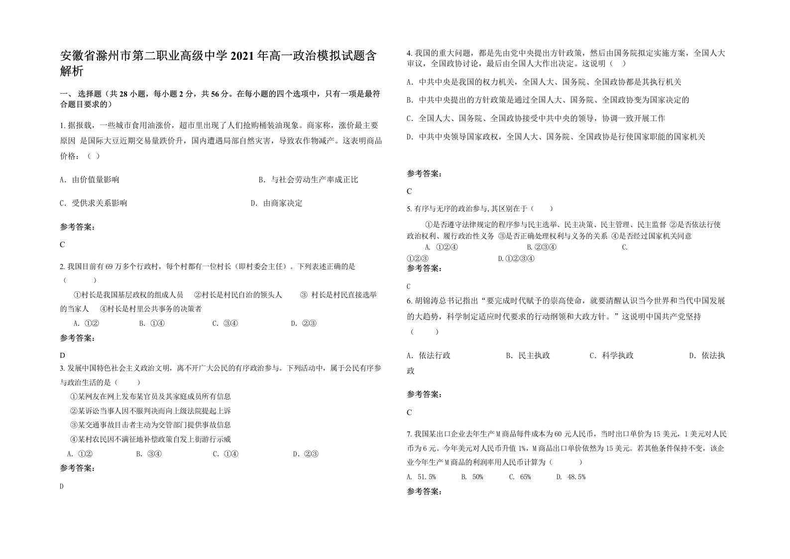 安徽省滁州市第二职业高级中学2021年高一政治模拟试题含解析