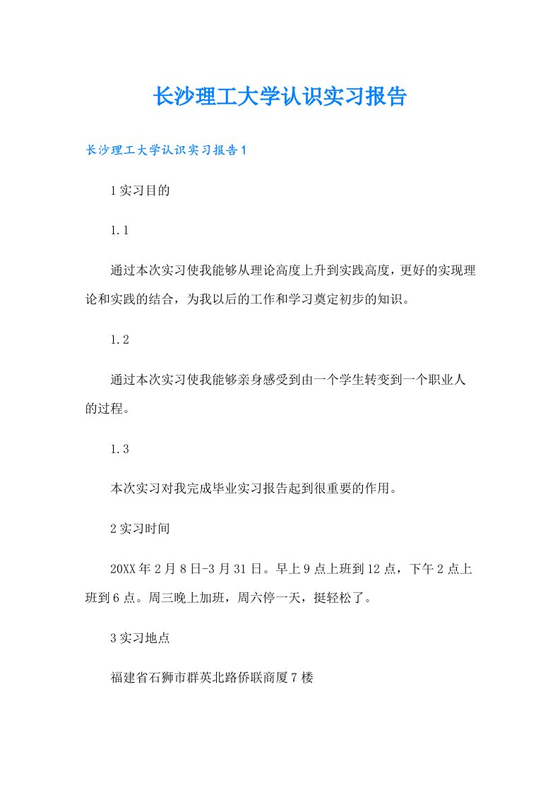 长沙理工大学认识实习报告