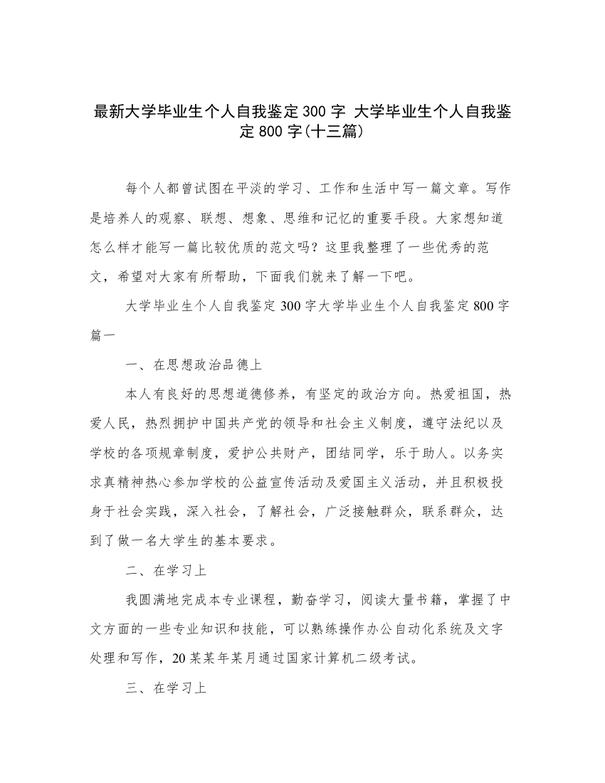 最新大学毕业生个人自我鉴定300字