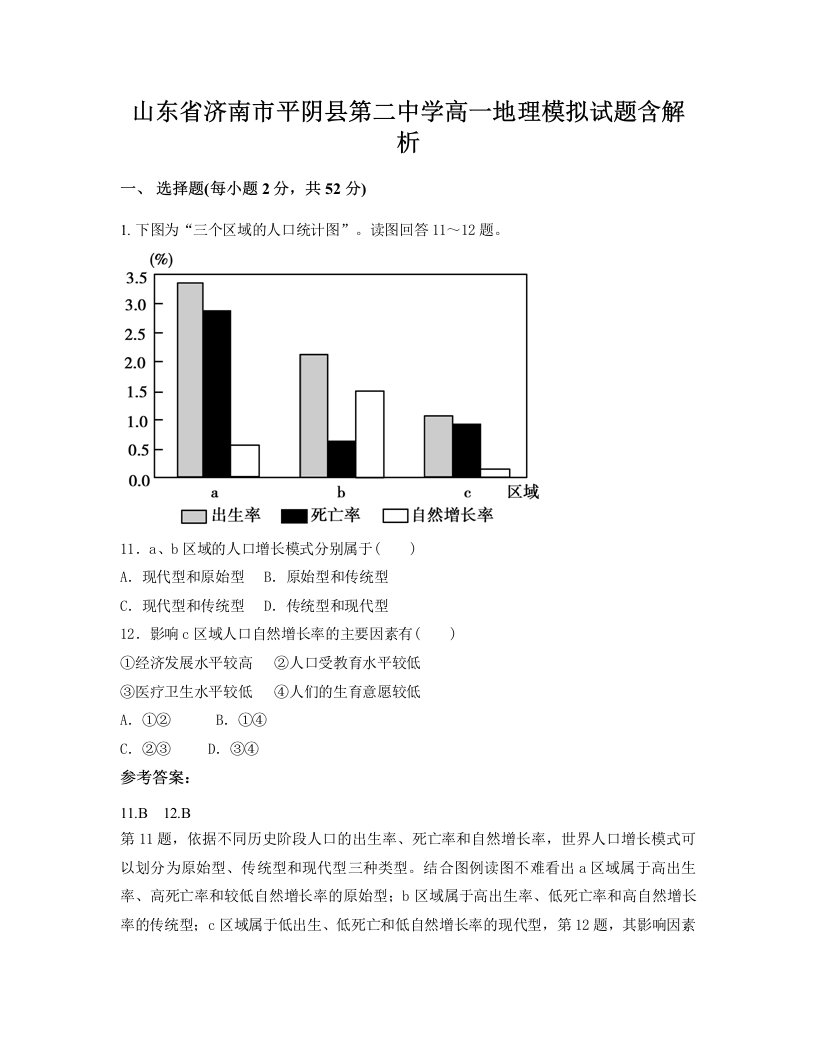 山东省济南市平阴县第二中学高一地理模拟试题含解析