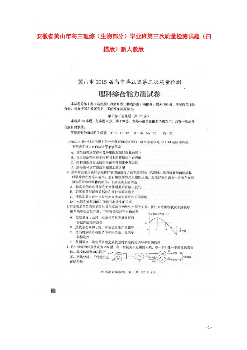 安徽省黄山市高三理综（生物部分）毕业班第三次质量检测试题（扫描版）新人教版