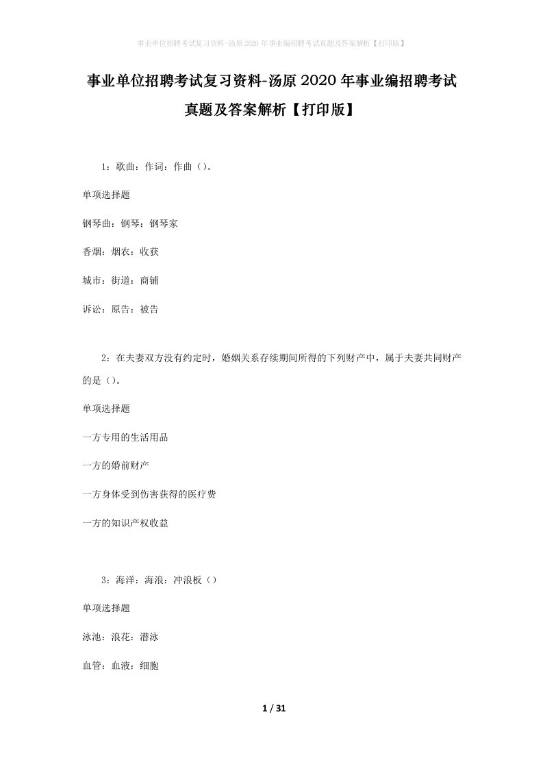 事业单位招聘考试复习资料-汤原2020年事业编招聘考试真题及答案解析打印版