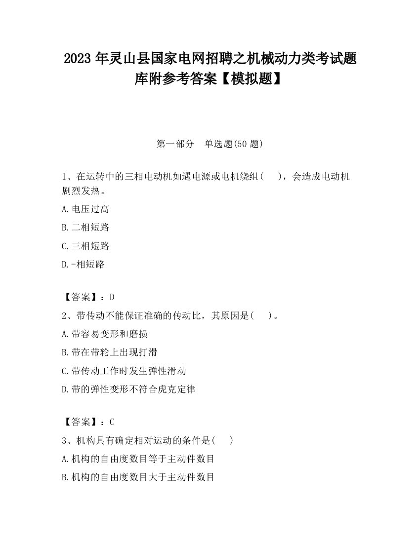 2023年灵山县国家电网招聘之机械动力类考试题库附参考答案【模拟题】